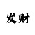 小小鱼谜语版彩吧图库